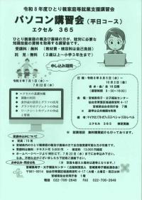 　パソコン講習会　エクセル365(平日コース）チラシ 