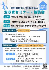 空き家セミナー・相談会チラシ