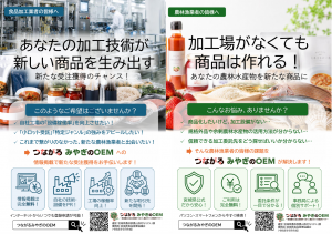 つながるみやぎのOEM案内チラシ表