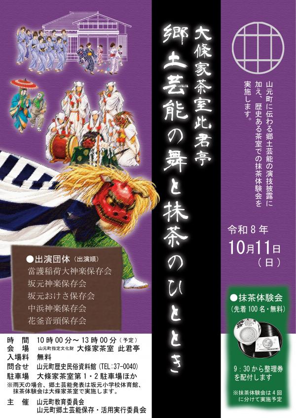 大條家茶室此君亭 郷土芸能の舞と抹茶のひとときチラシ