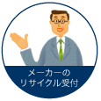 メーカーのリサイクル受付の画像
