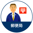 郵便局の画像
