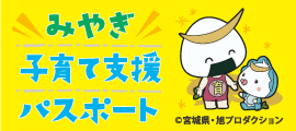 子育て支援パスポートバナー