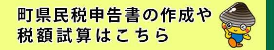 町県民税申告書の作成や税額試算はこちら