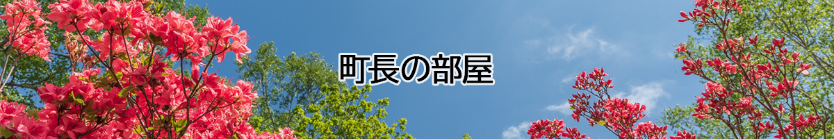 町長の部屋のタイトル画像