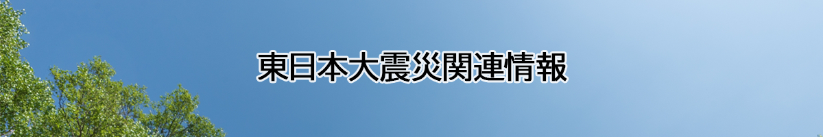 東日本大震災関連情報のタイトル画像