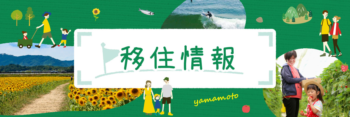 移住情報のタイトル画像