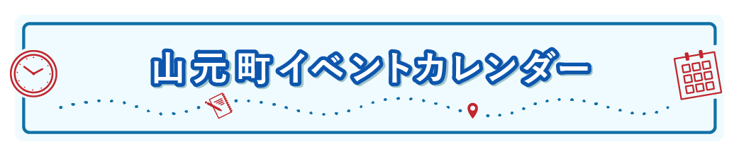 山元町イベントカレンダー