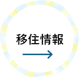 移住情報