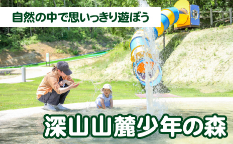 山元町深山山麓少年の森